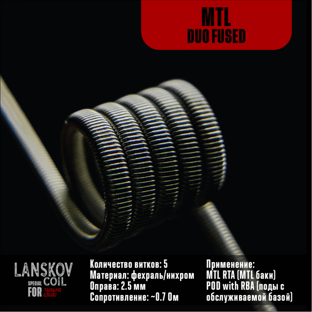 Спираль MTL Duo Fused 0,7 Ом, 1шт